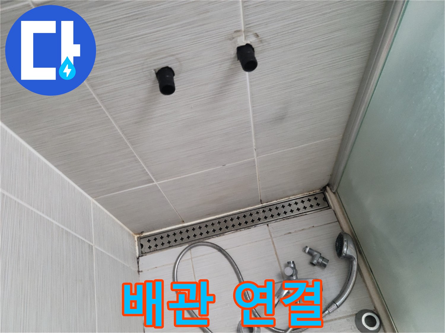 동두천 신창동 - 샤워기 철거 후 배관 연결 부위 - 배관 연결 상태, 꼼꼼히 확인해야!