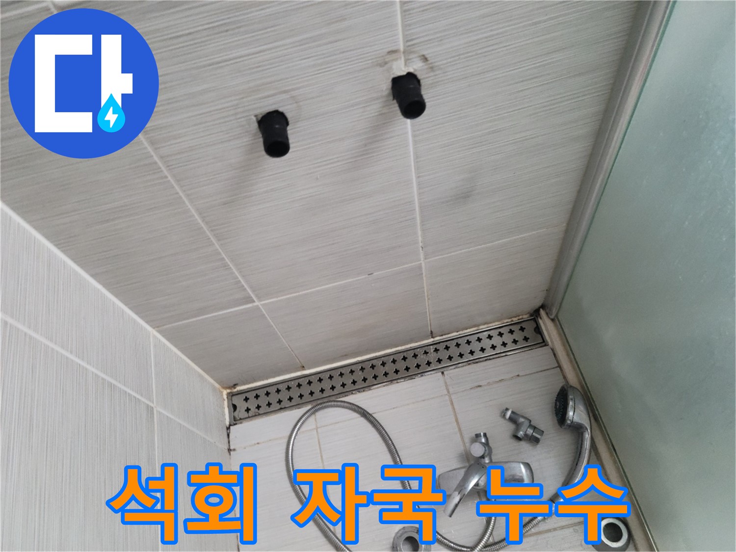 동두천 신창동 - 샤워기 철거 후 천장 타일의 석회 자국 - 과거 누수의 흔적일까요?