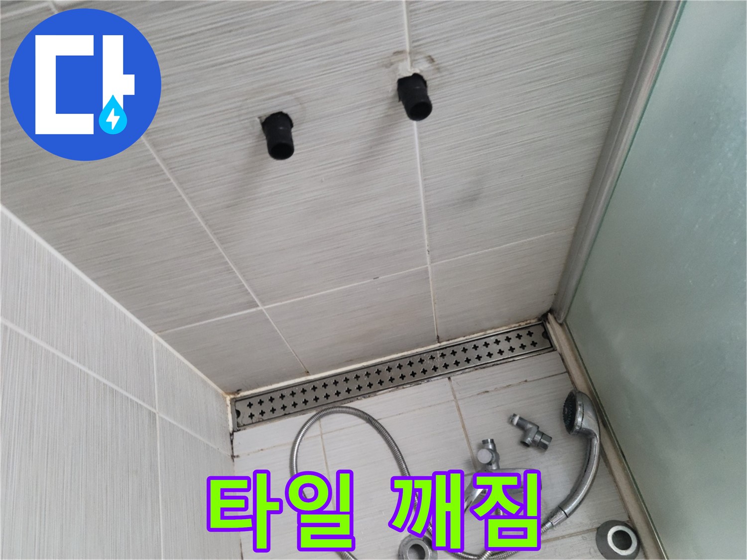 동두천 신창동 - 샤워기 철거 후 타일 깨짐 - 깨진 타일, 물이 스며들 수 있어요!