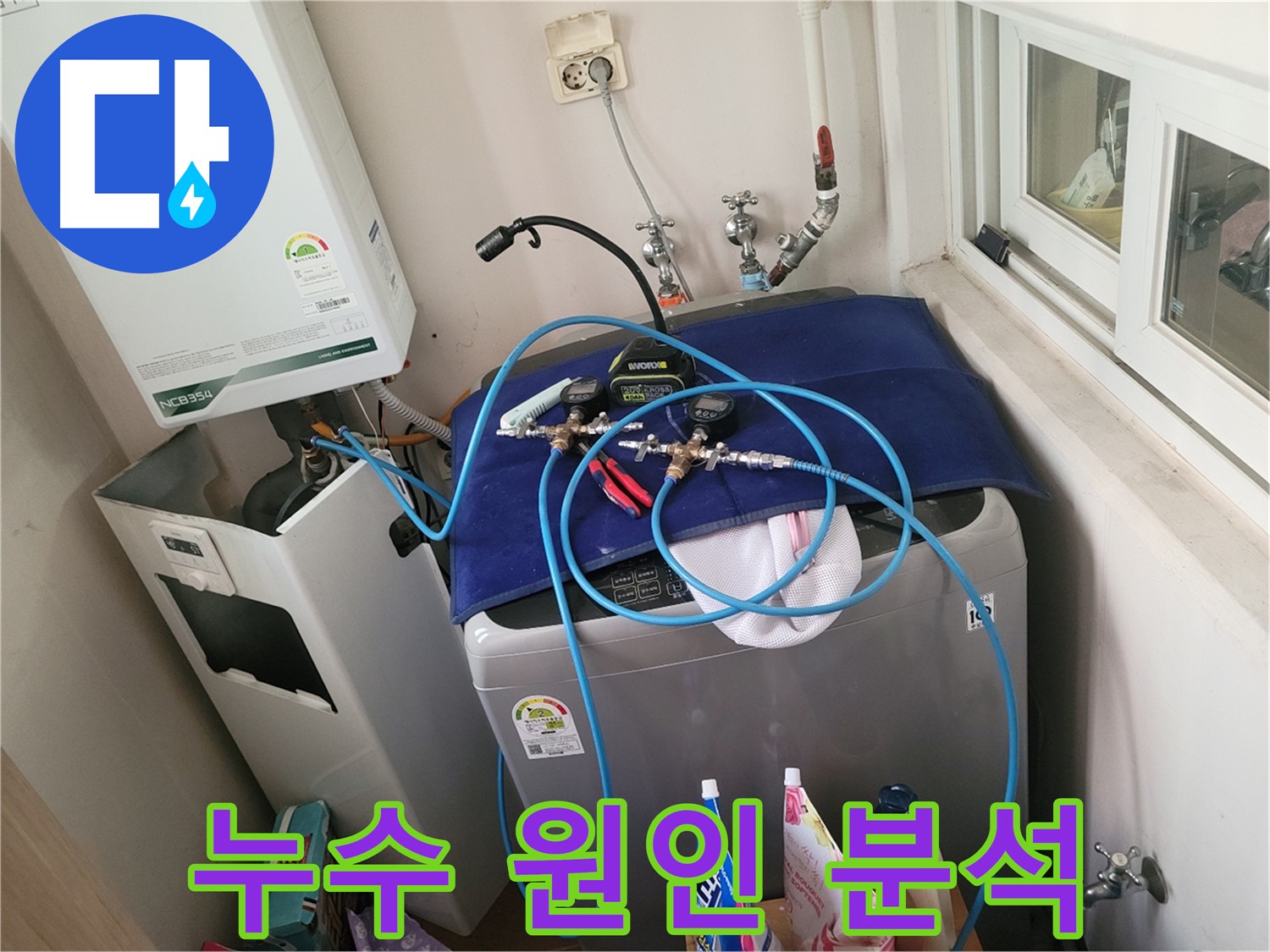 동두천 신창동 - 세탁기 & 보일러 누수 원인 분석 중