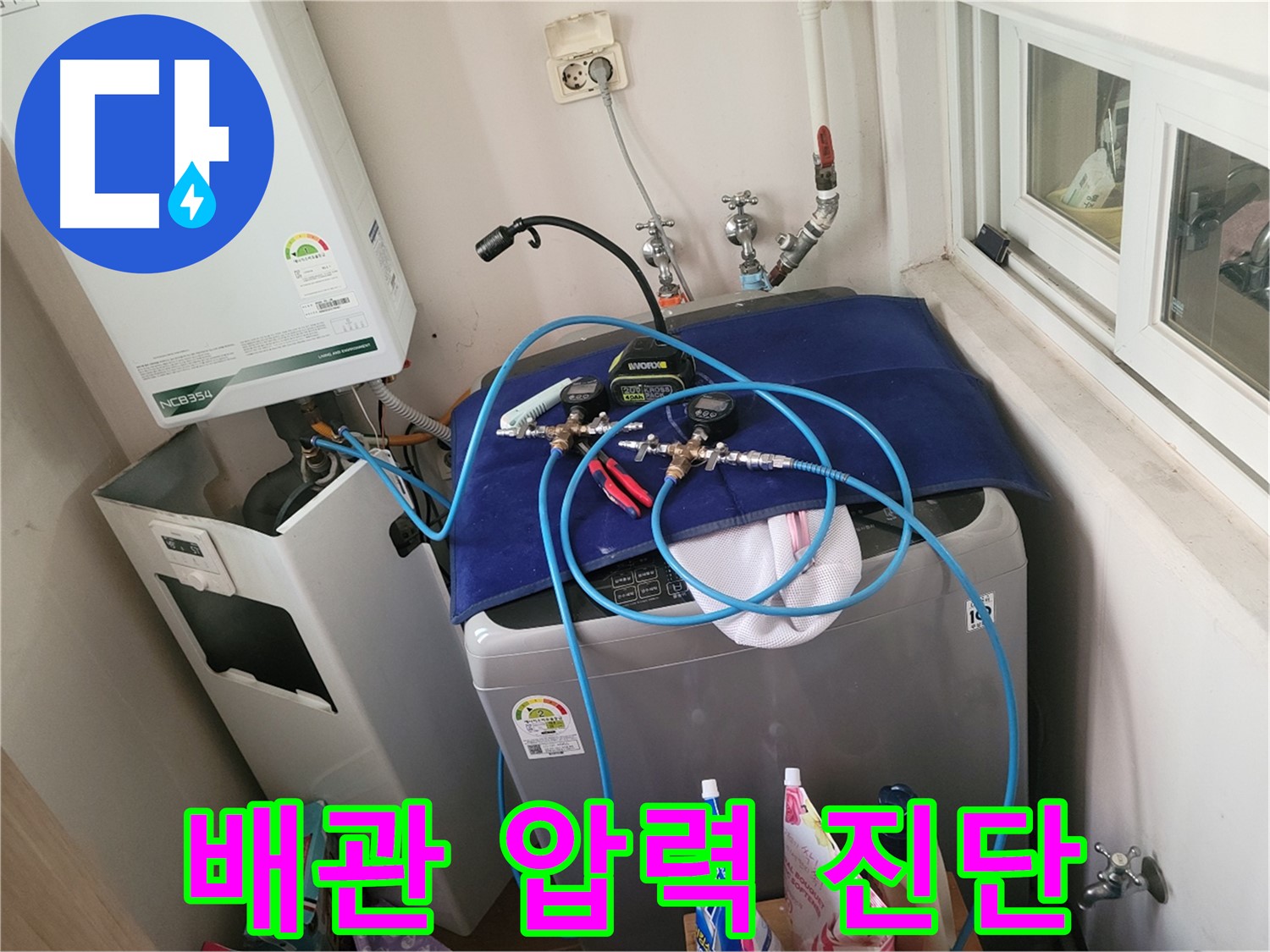 동두천 신창동 - 세탁기와 보일러 배관 압력 진단 중