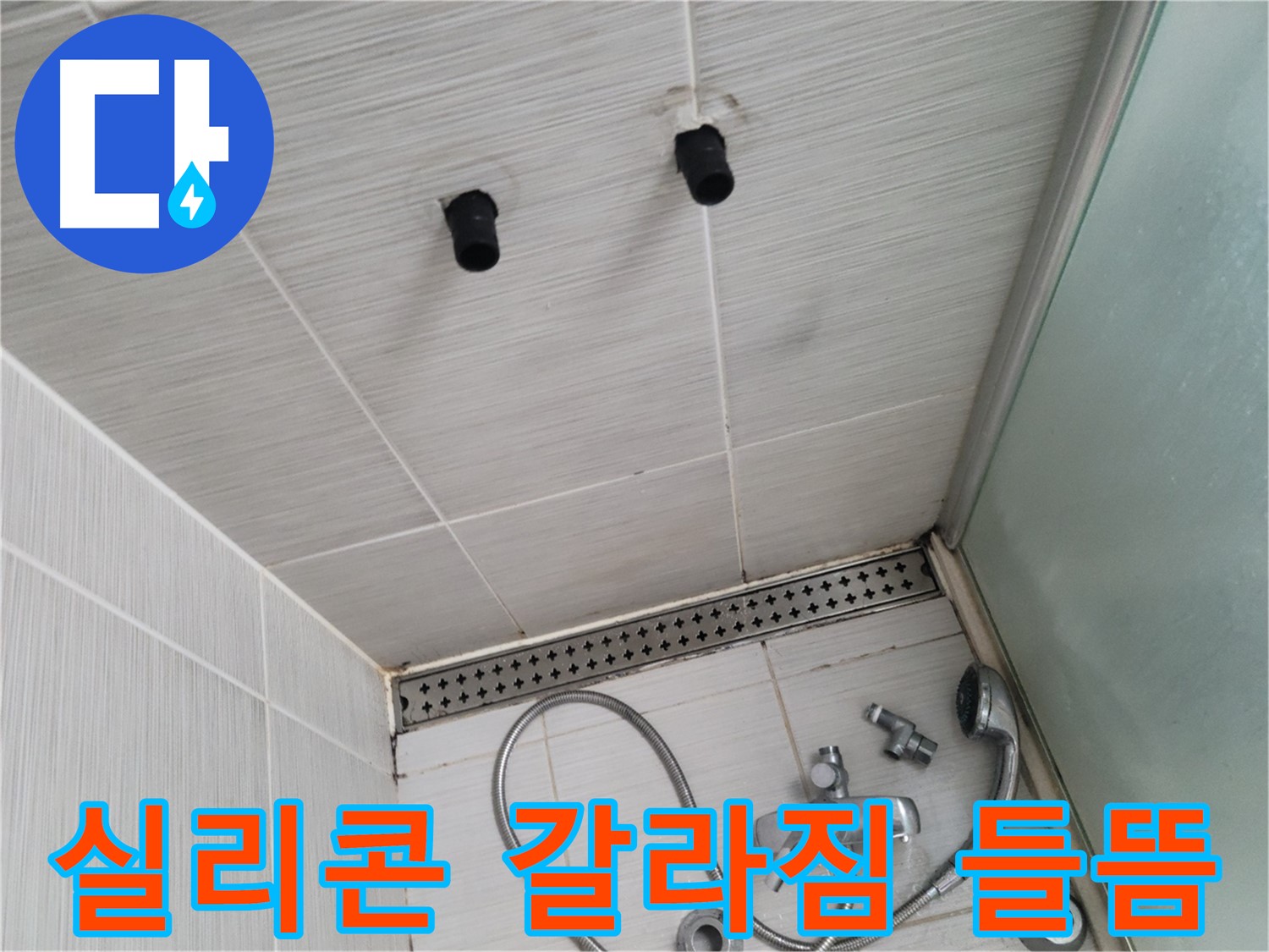 동두천 신창비바 - 샤워기 주변 실리콘의 갈라짐과 들뜸 - 방수 기능 상실 직전