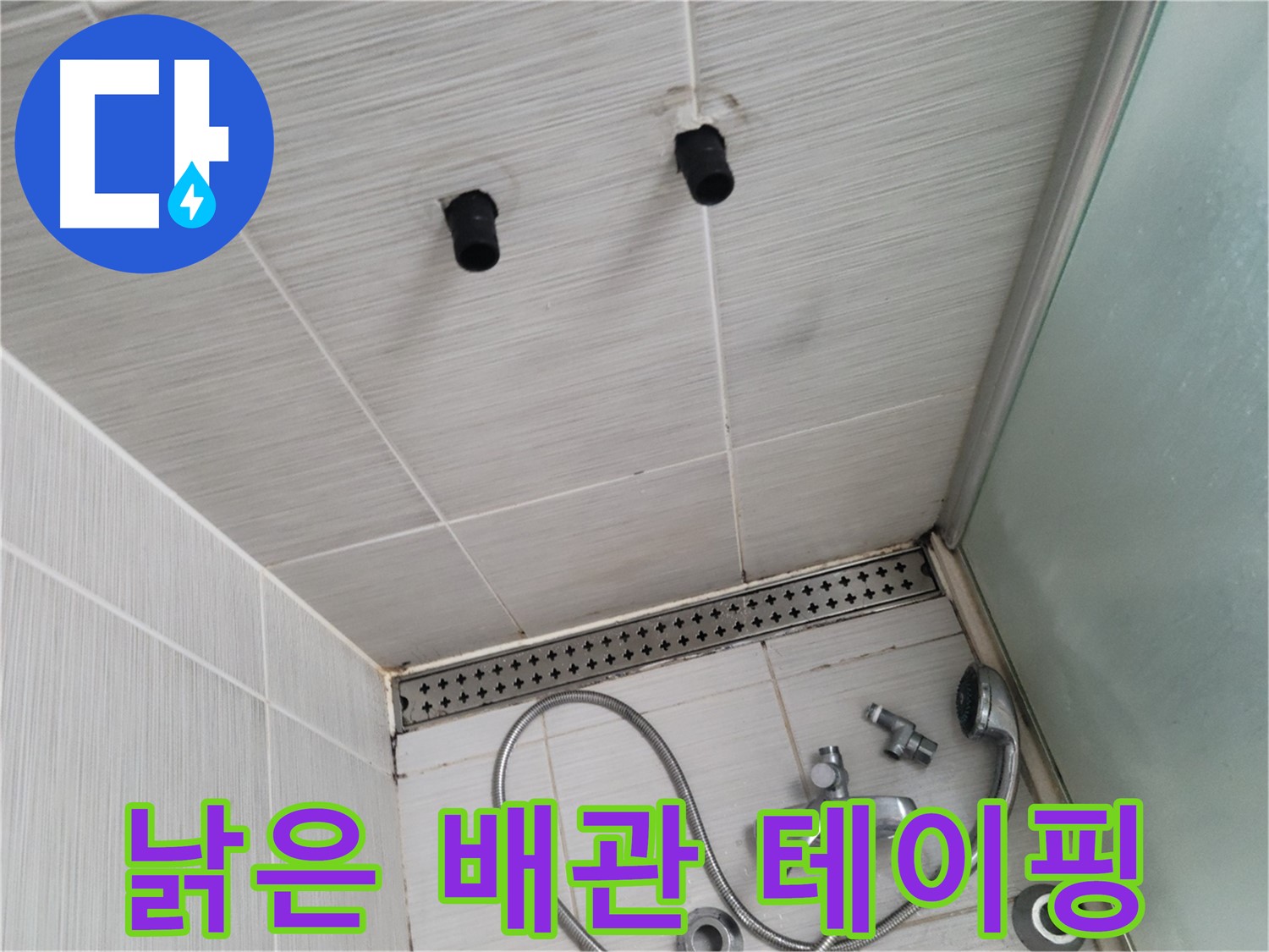 동두천 신창비바 - 샤워기 철거 후 드러난 낡은 배관과 테이핑 자국 - 과거의 흔적을 엿볼 수 있는 배관 상태