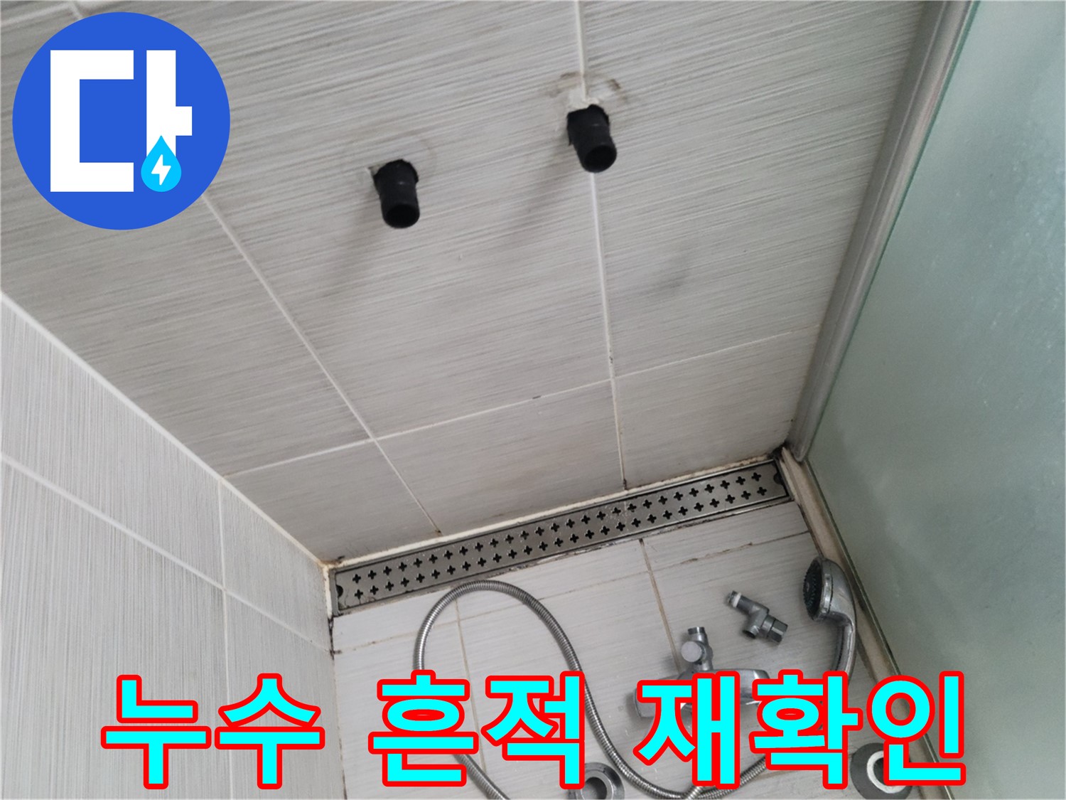 동두천 신창비바 - 샤워기 철거 후 배관 연결 부위 누수 흔적 재확인