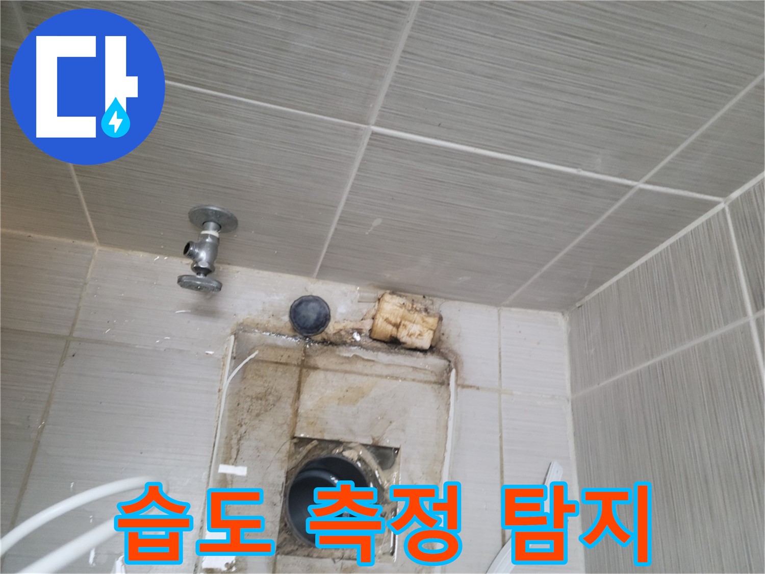 동두천 신창비바패밀리-2단지 배관 연결 부위 주변 습도 측정 - 누수 탐지
