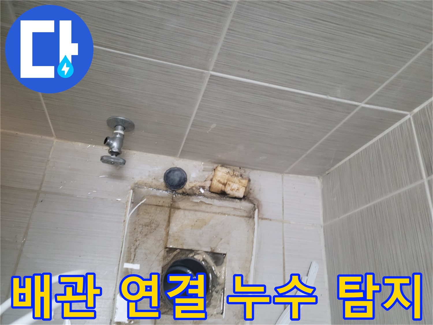 동두천 신창비바패밀리-2단지 배관 연결부 누수 원인 정밀 탐지
