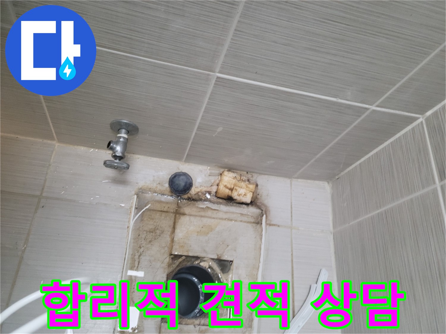 동두천 신창비바패밀리-2단지 배수구 누수, 합리적인 견적으로 상담해 드립니다