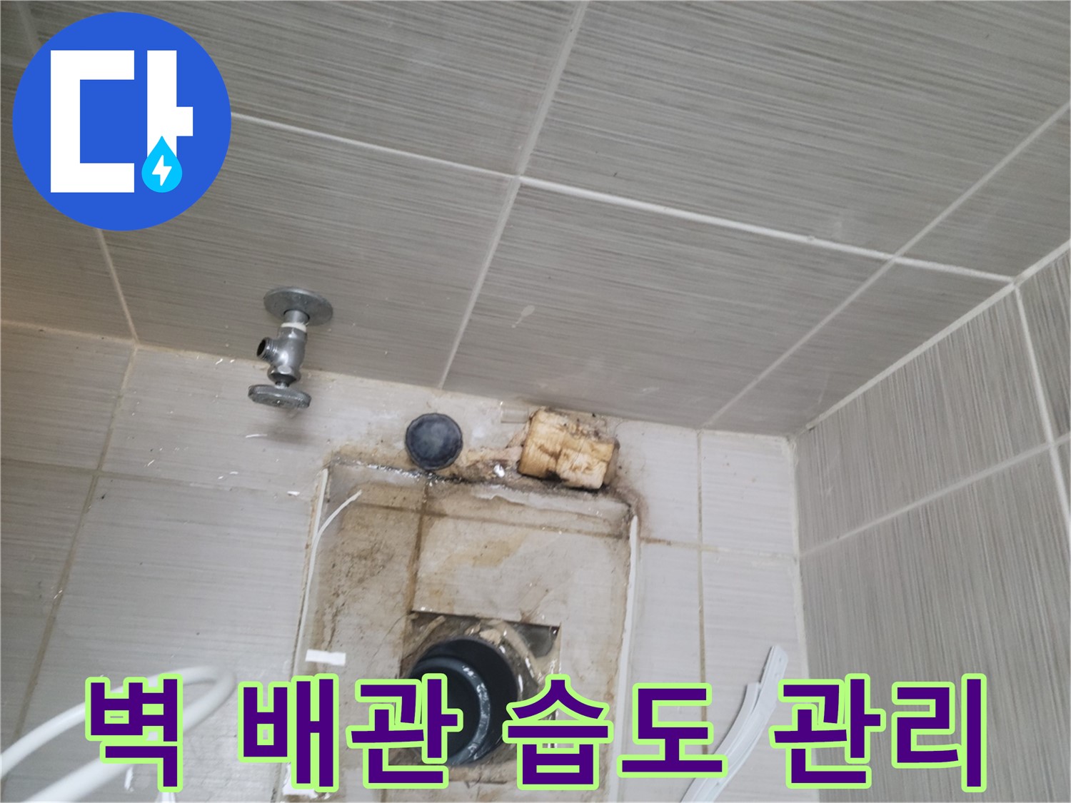 동두천 신창비바패밀리-2단지 - 벽 배관 주변 습도 관리로 누수 예방