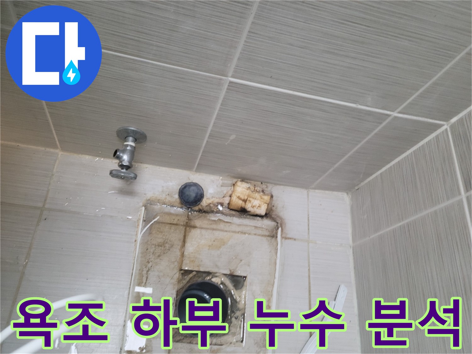 동두천 신창비바패밀리-2단지 욕조 하부 누수 원인 정밀 분석 중