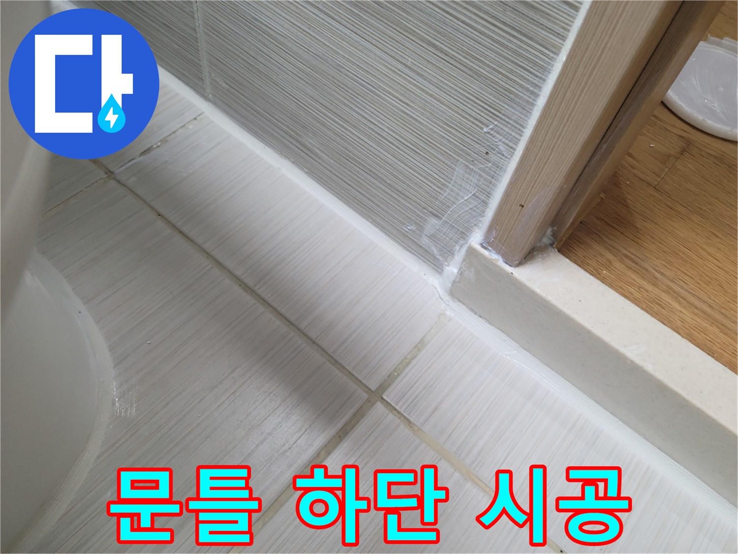 동두천 신창비바패밀리 - 문틀 하단 누수, 실리콘 시공으로 해결!