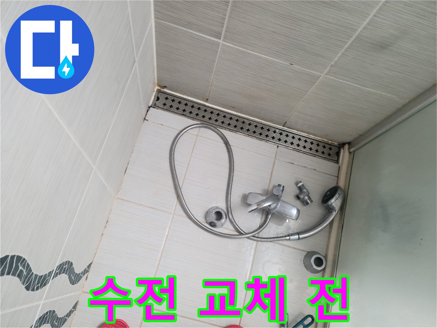동두천 신창비바패밀리 샤워기 수전 교체 전 - 점검 필요