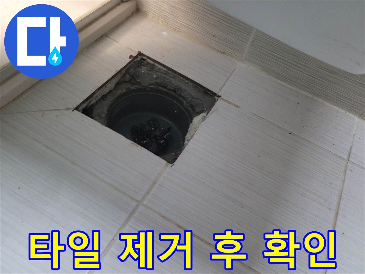 동두천 신창비바패밀리 욕실 누수 공사 - 타일 제거 후 배수구 확인