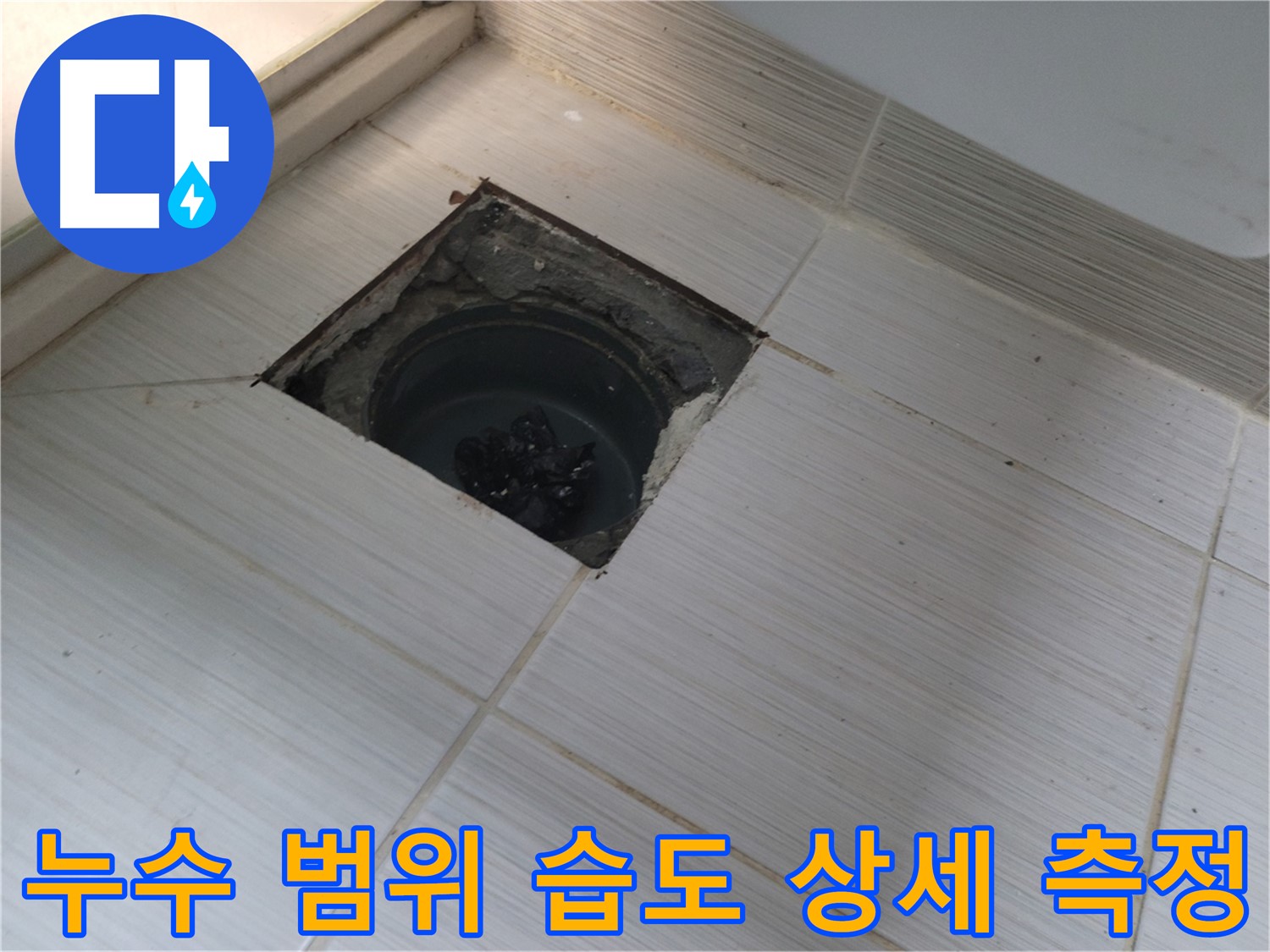 동두천 신창비바패밀리 욕실 누수 - 누수 범위 및 습도 상세 측정