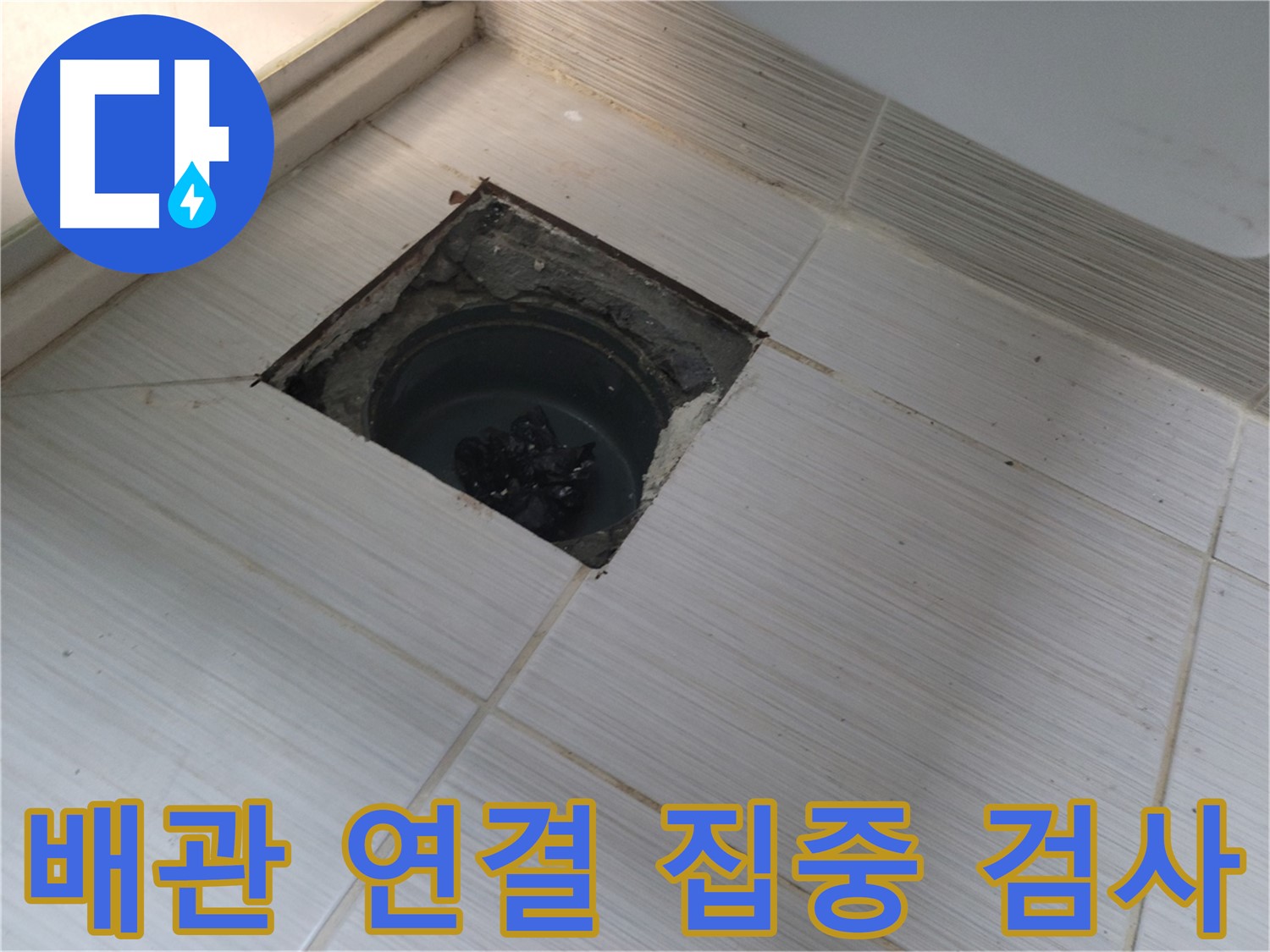 동두천 신창비바패밀리 욕실 누수 - 배관 연결 상태 집중 검사