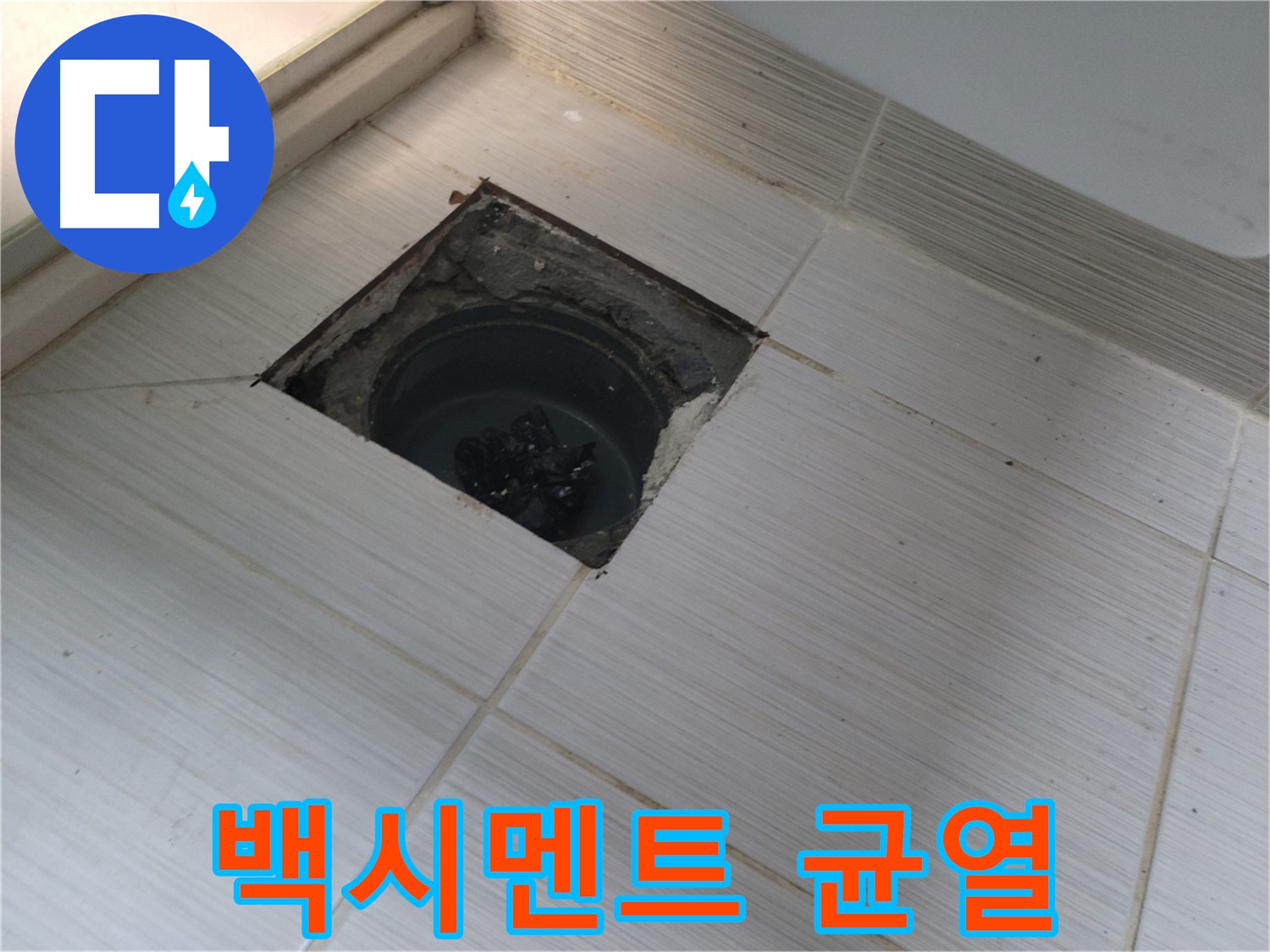 동두천 신창비바패밀리 욕실 누수 - 백시멘트 균열 및 들뜸 확인