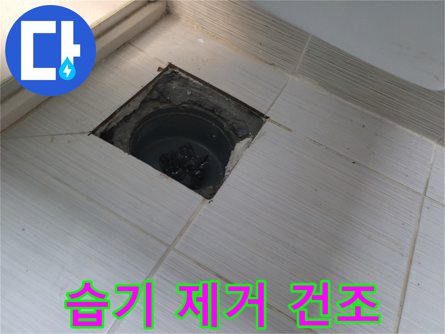 동두천 신창비바패밀리 욕실 누수 - 습기 제거 및 완벽 건조