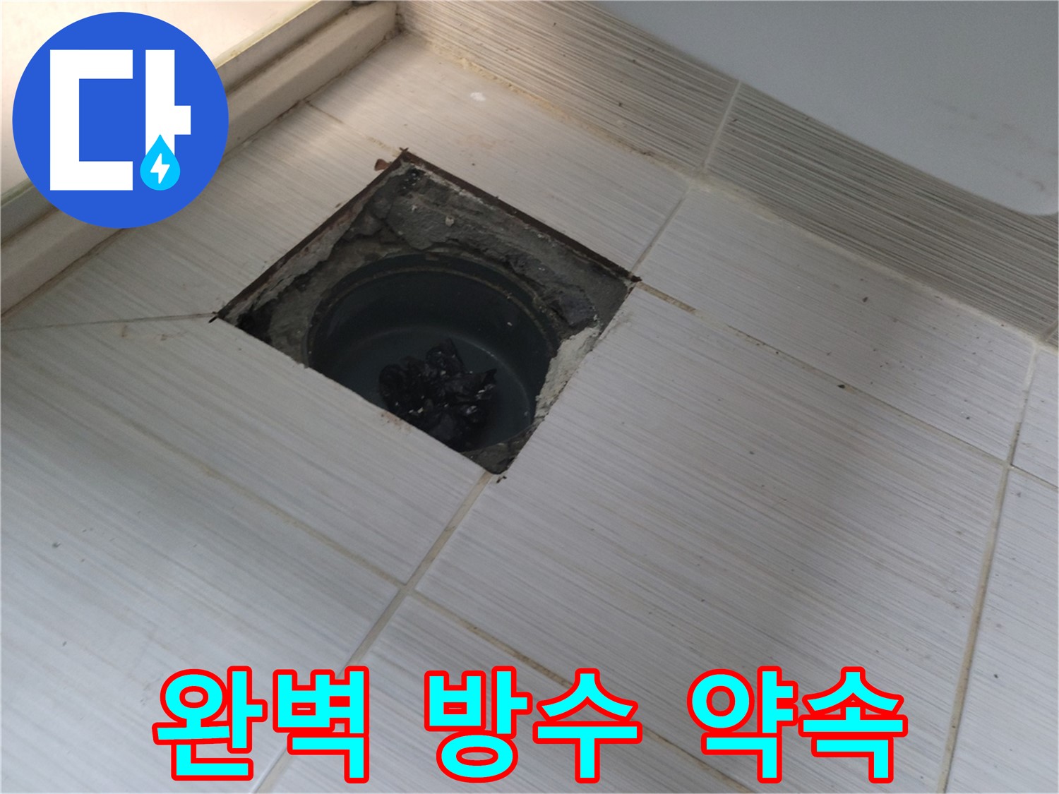 동두천 신창비바패밀리 욕실 누수 - 완벽 방수 시공 약속