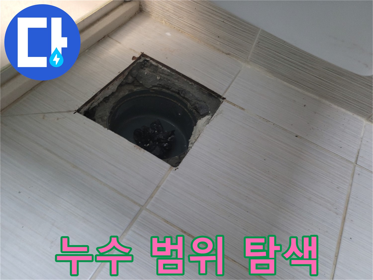 동두천 신창비바패밀리 욕실 누수 탐지 - 누수 범위 집중 탐색