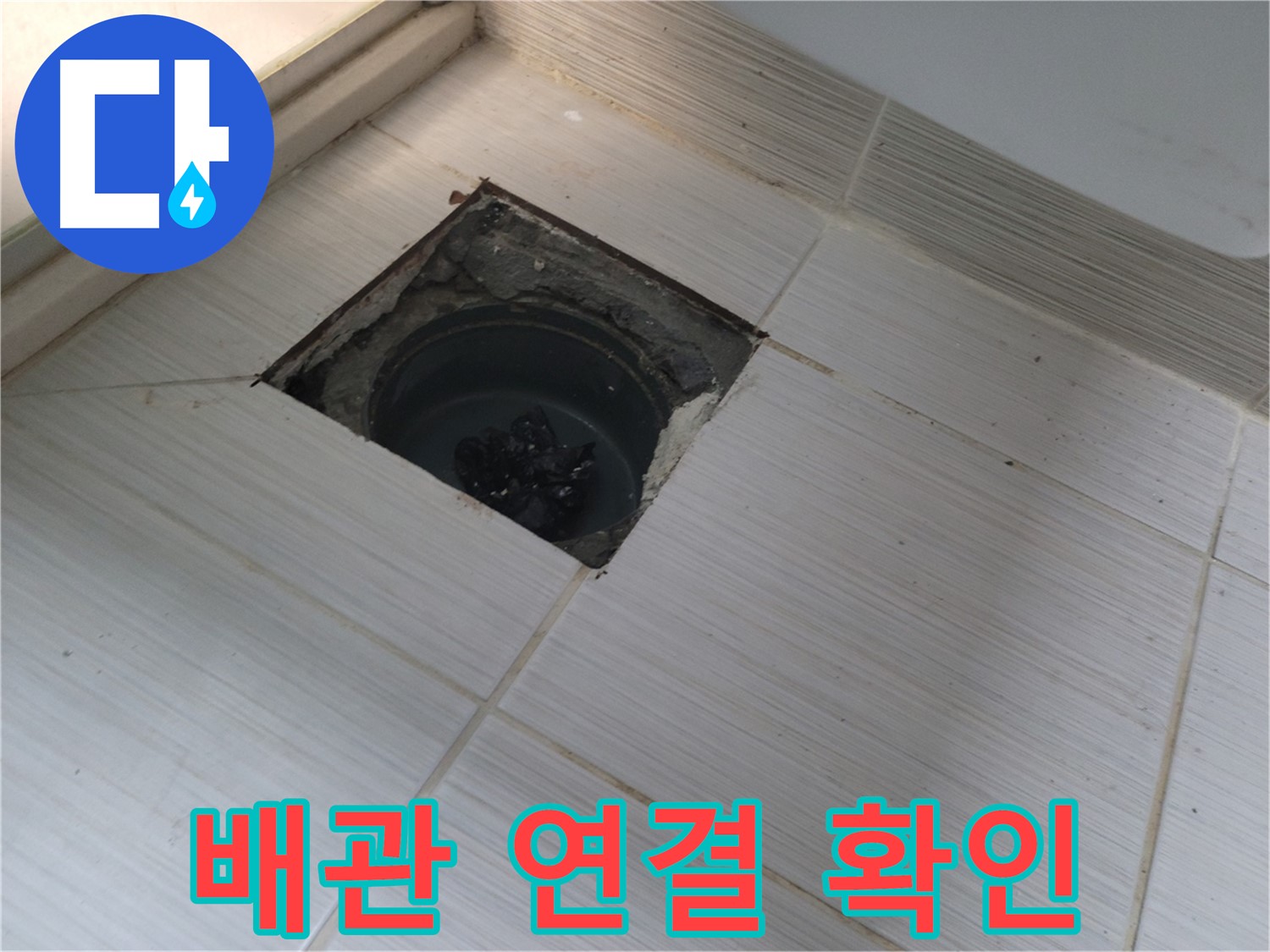 동두천 신창비바패밀리 욕실 누수 탐지 - 배관 연결 부위 집중 확인