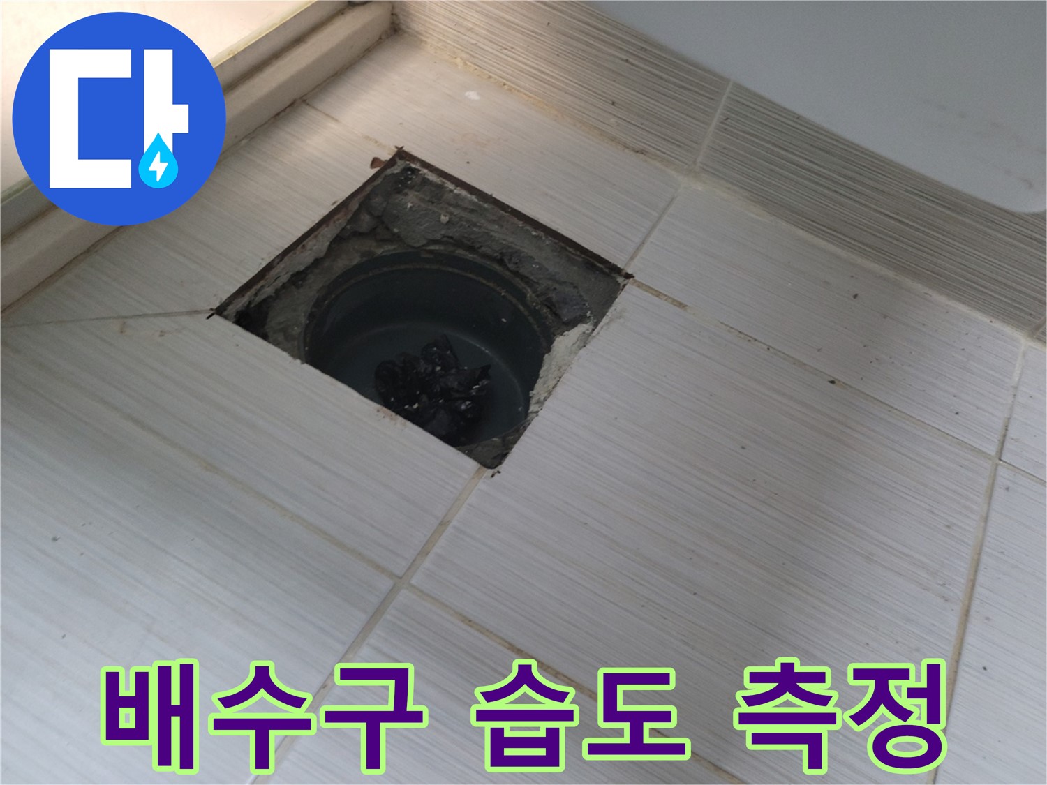 동두천 신창비바패밀리 욕실 누수 탐지 - 배수구 주변 습도 측정 작업