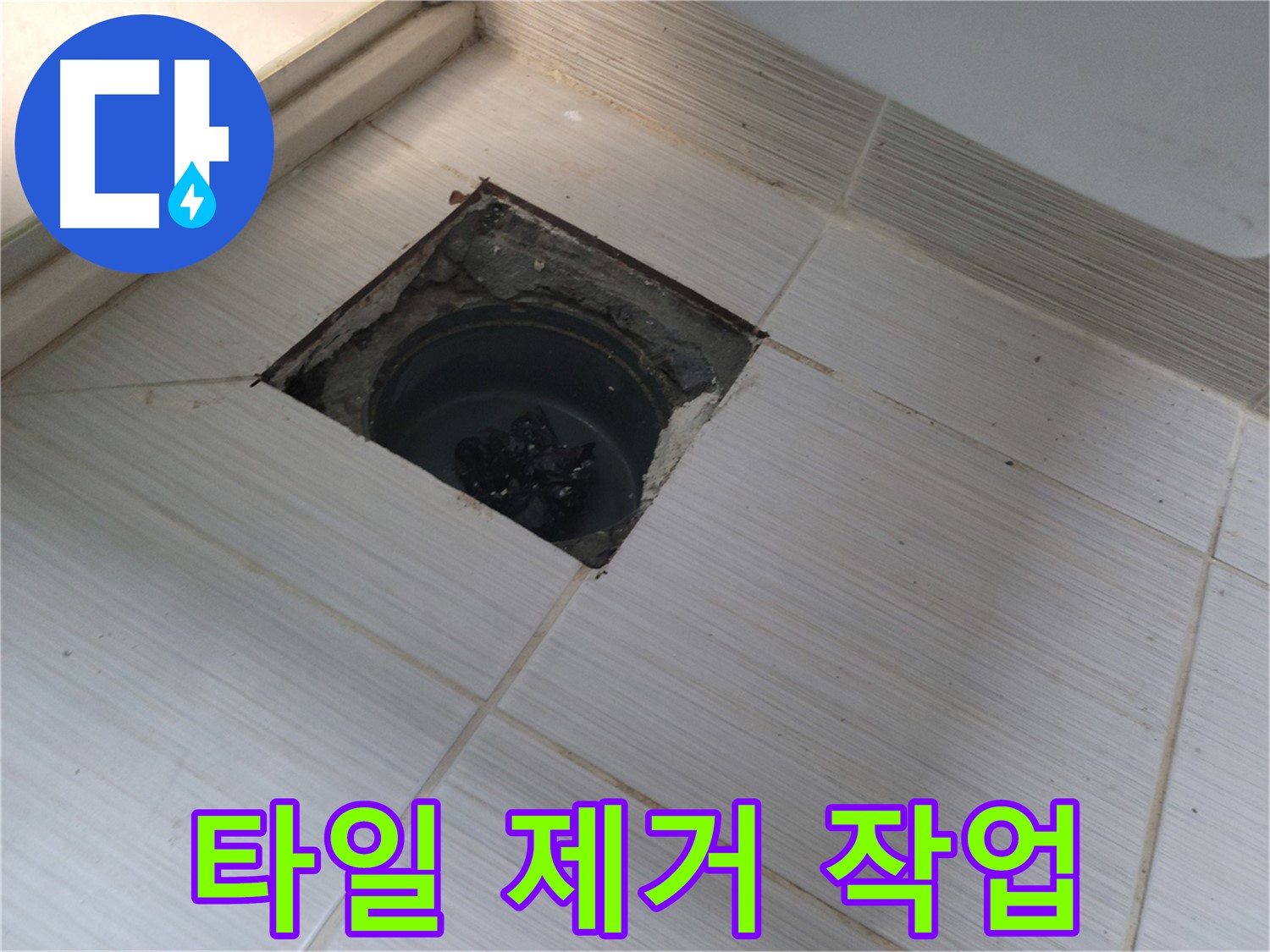 동두천 신창비바패밀리 욕실 누수 - 파손 타일 제거 작업
