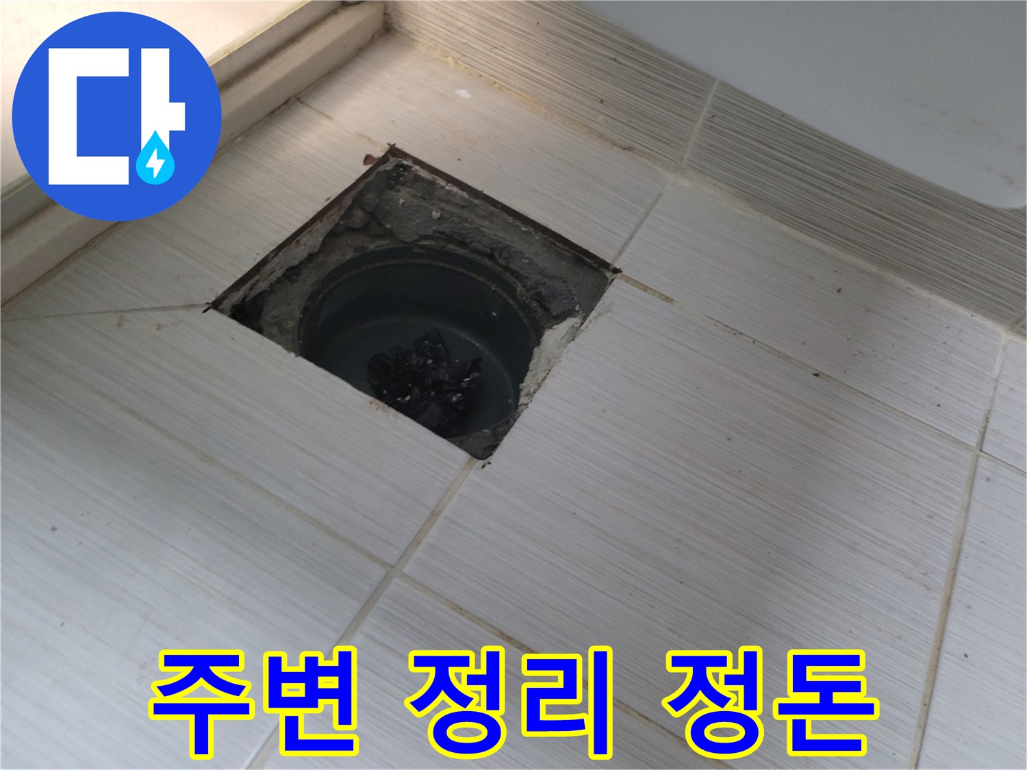 동두천 신창비바패밀리 욕실 누수 해결 - 주변 정리 정돈