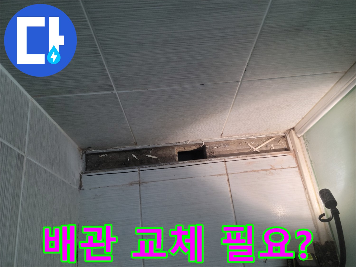 동두천 신창비바패밀리 욕실 천장 누수 - 노후 배관 교체 필요성 점검