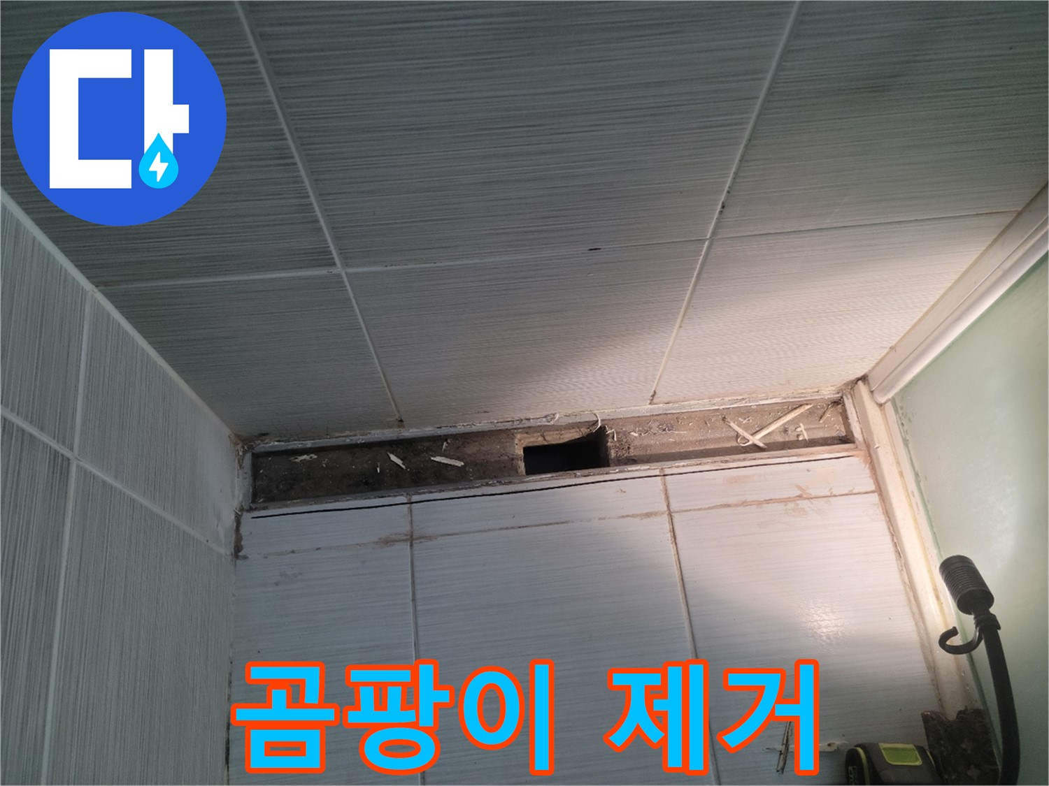 동두천 신창비바패밀리 욕실 천장 누수 - 누수 해결 후 곰팡이 제거 방법