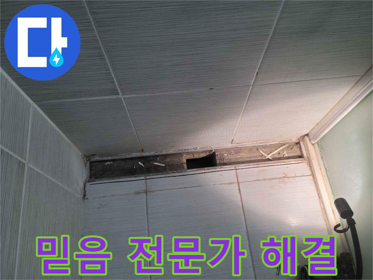 동두천 신창비바패밀리 욕실 천장 누수 - 믿을 수 있는 전문가가 확실하게 해결