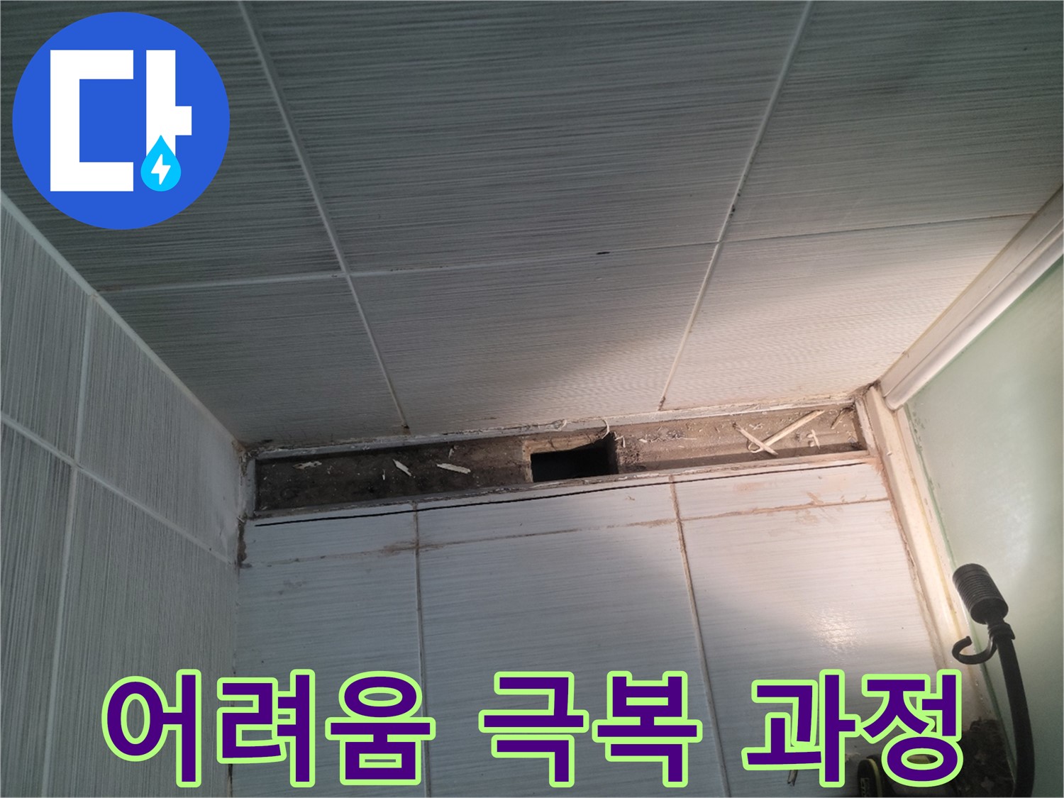 동두천 신창비바패밀리 욕실 천장 누수 - 어려움 극복 과정 공개