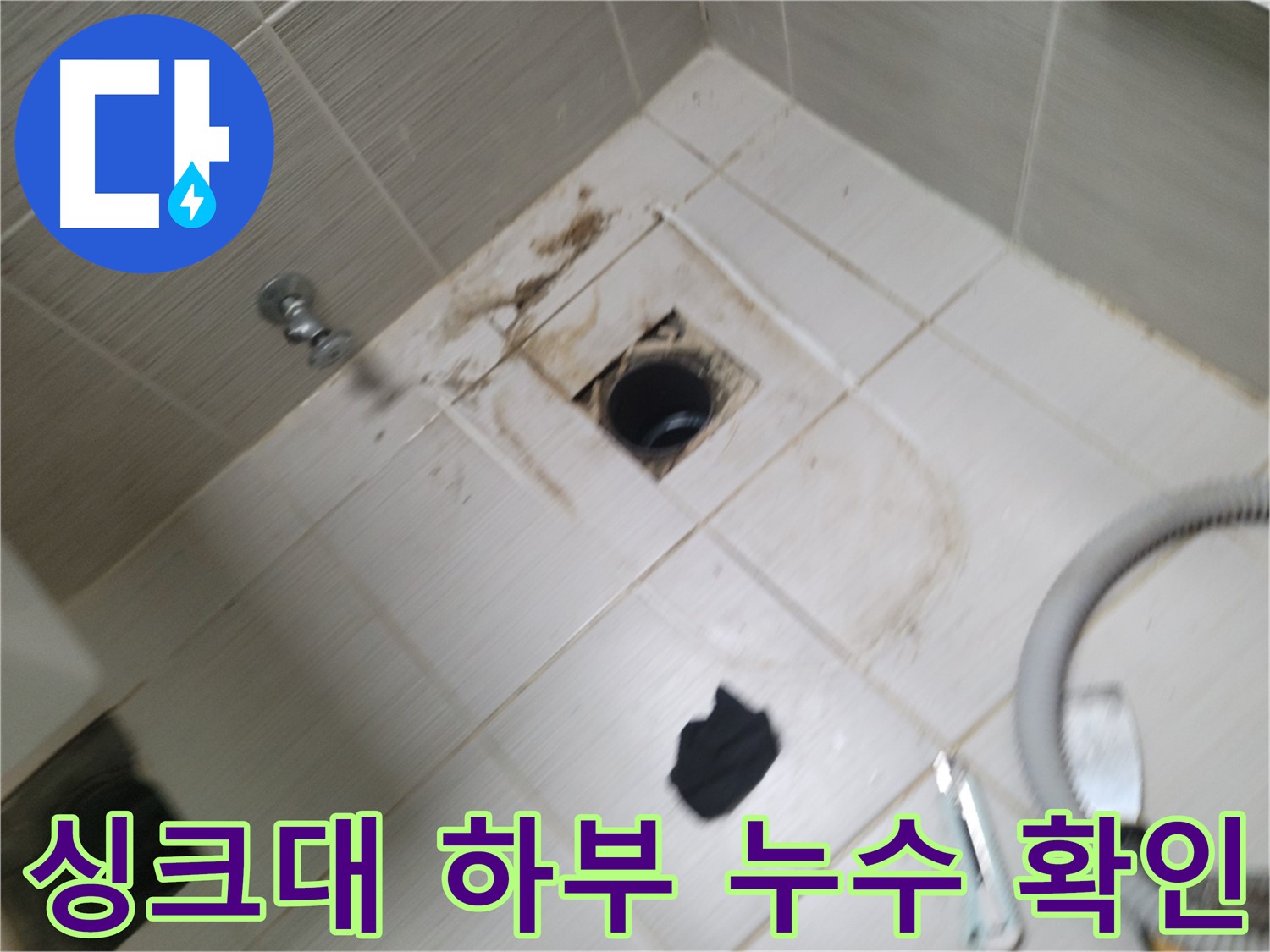 동두천 싱크대 하부 누수 확인 - 배수관 연결 부위 점검 및 누수 원인 파악