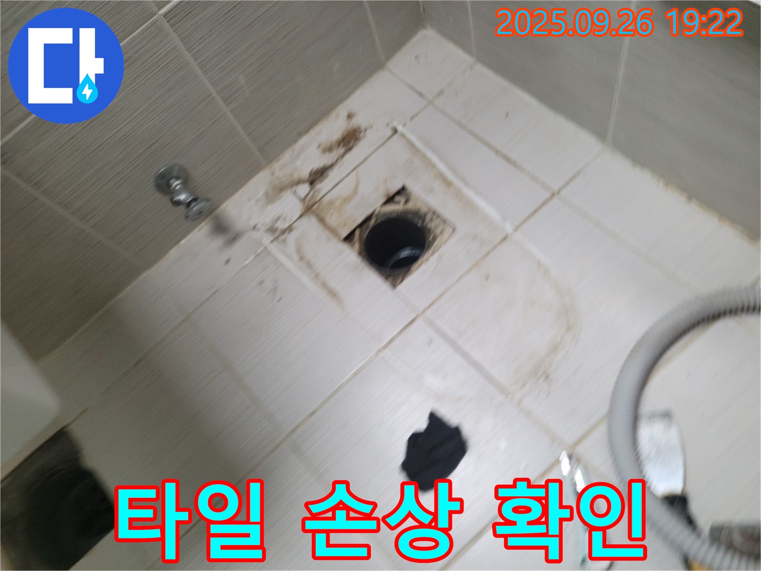 동두천 욕실 누수 - 배수구 주변 타일 손상 확인, 누수 진행 여부 긴급 점검