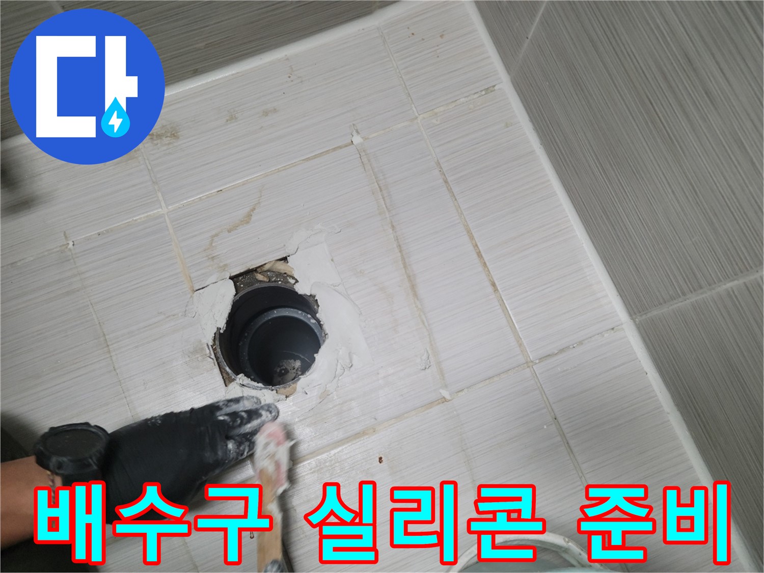 동두천 욕실 배수구 - 깔끔한 마무리를 위한 실리콘 준비 완료!
