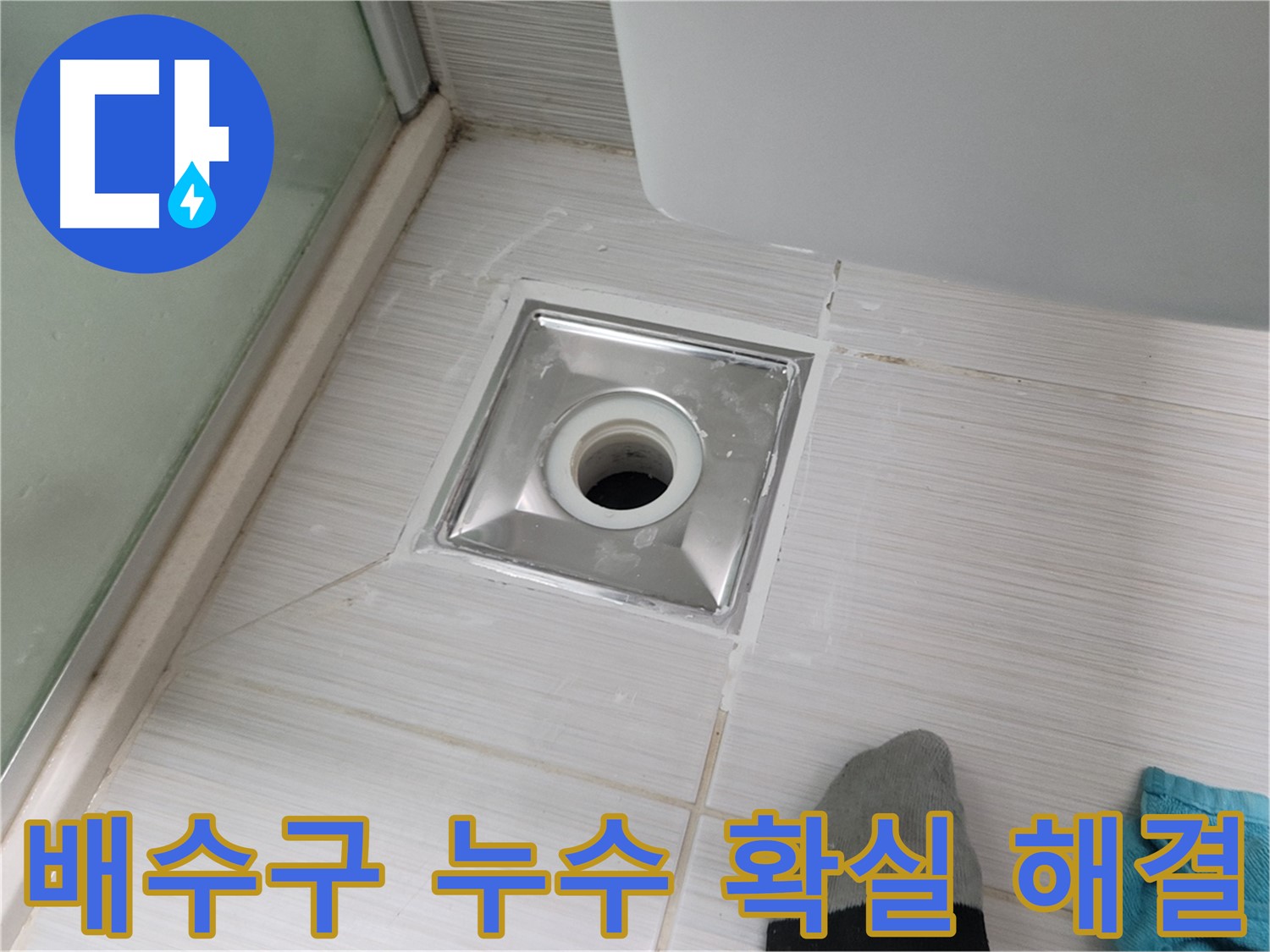 동두천 욕실 배수구 누수 - 꼼꼼한 시공으로 확실하게 해결해 드립니다.
