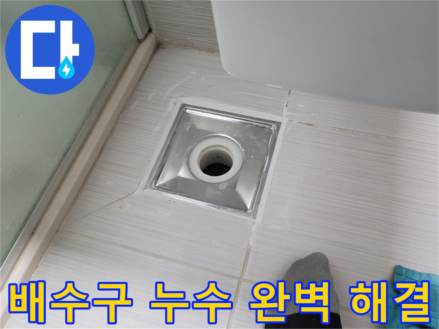 동두천 욕실 배수구 누수 - 전문 누수탐지 기술로 완벽하게 해결합니다.
