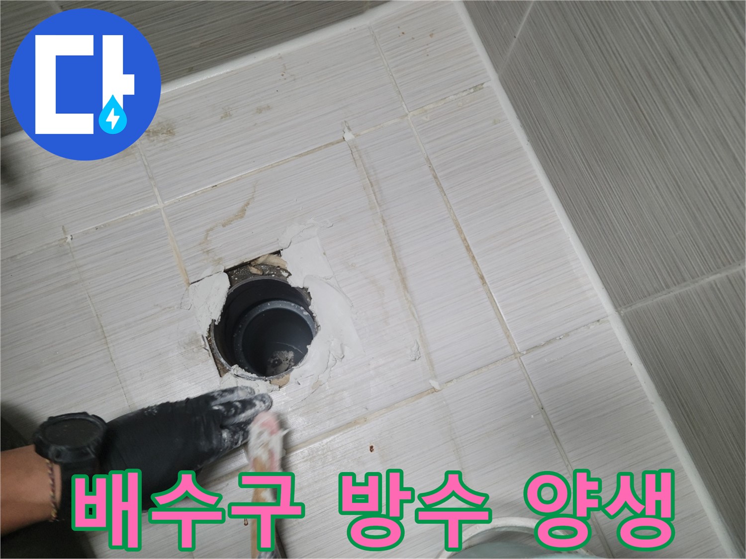 동두천 욕실 배수구 - 방수액, 제대로 말려야 효과 만점!