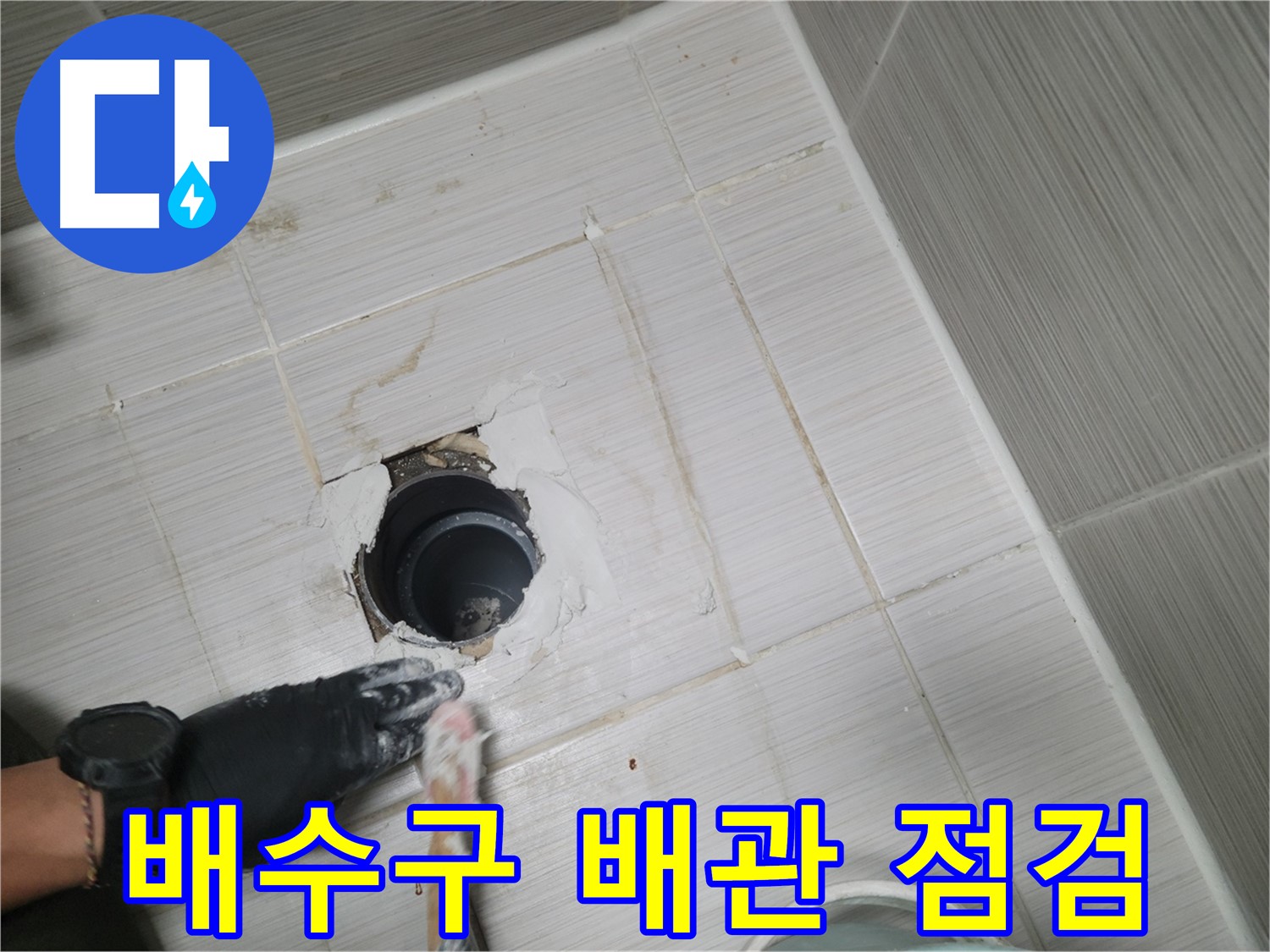 동두천 욕실 배수구 - 배관 연결 부위, 꼼꼼하게 점검해야 누수를 막을 수 있어요!