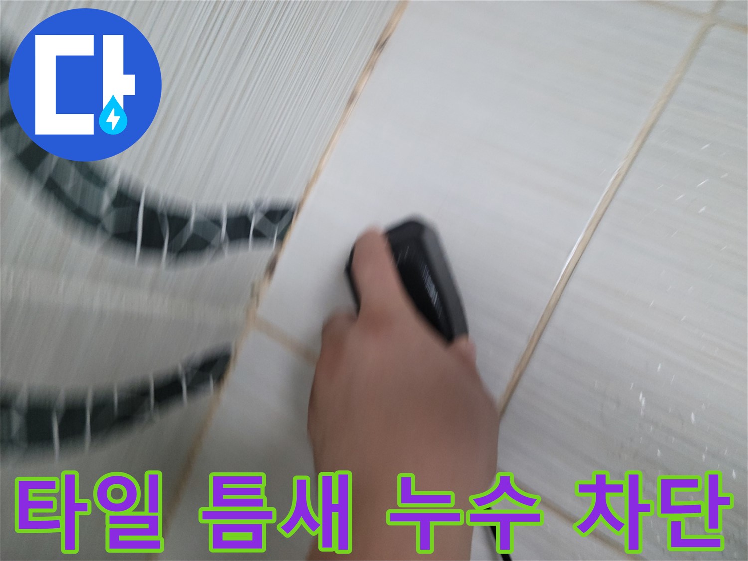 동두천 욕실 타일 틈새 누수 차단 작업 - 꼼꼼한 시공으로 누수 걱정 끝
