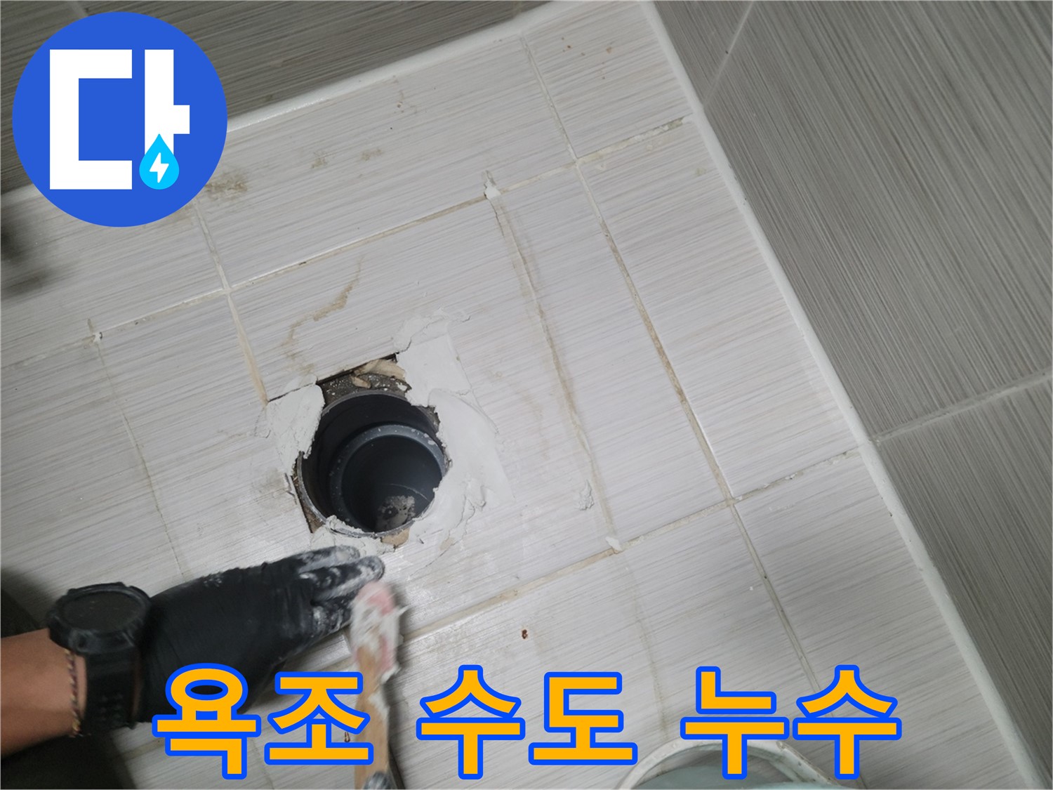 동두천 욕조 누수 - 수도꼭지 연결 부위 누수? 간단하게 해결!
