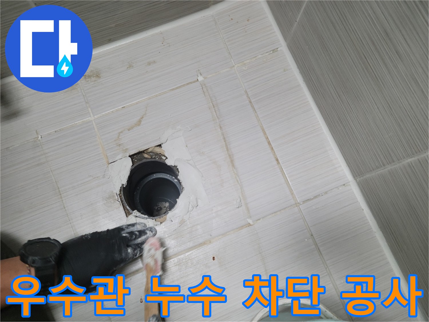 동두천 우수관 누수 - 건물 노화의 주범, 우수관 누수! 완벽 차단 공사로 해결!