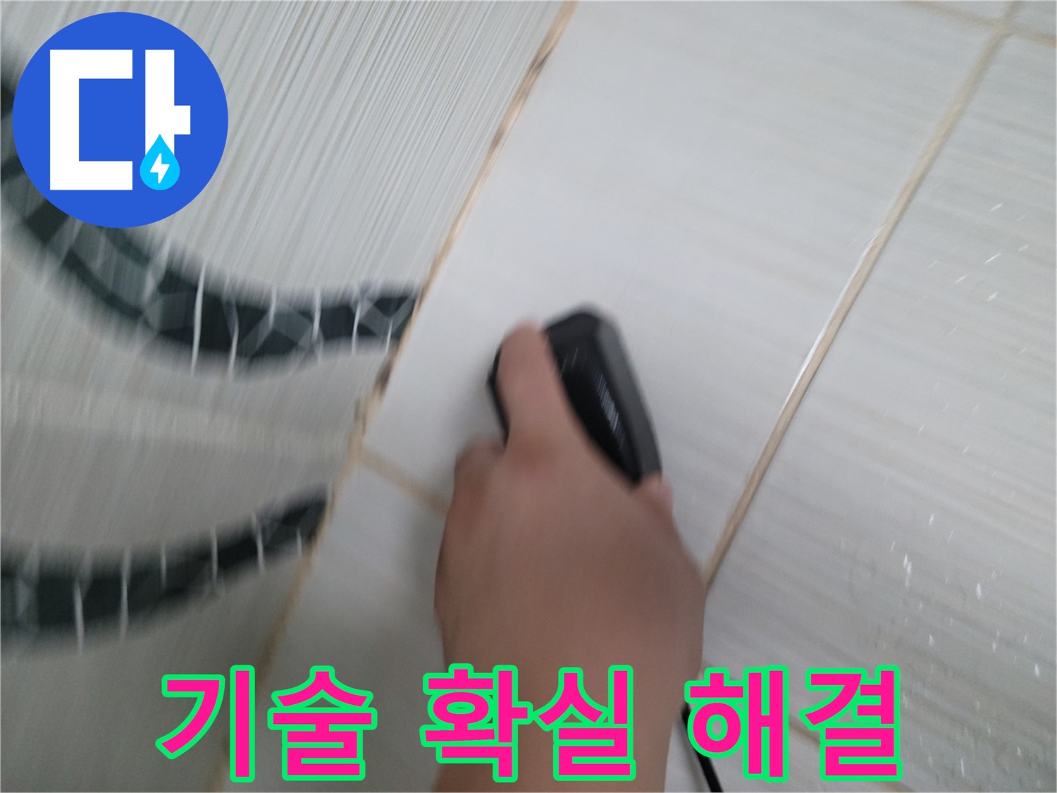 동두천 중앙동 누수 - 숙련된 기술로 완벽한 누수 해결을 약속드립니다!