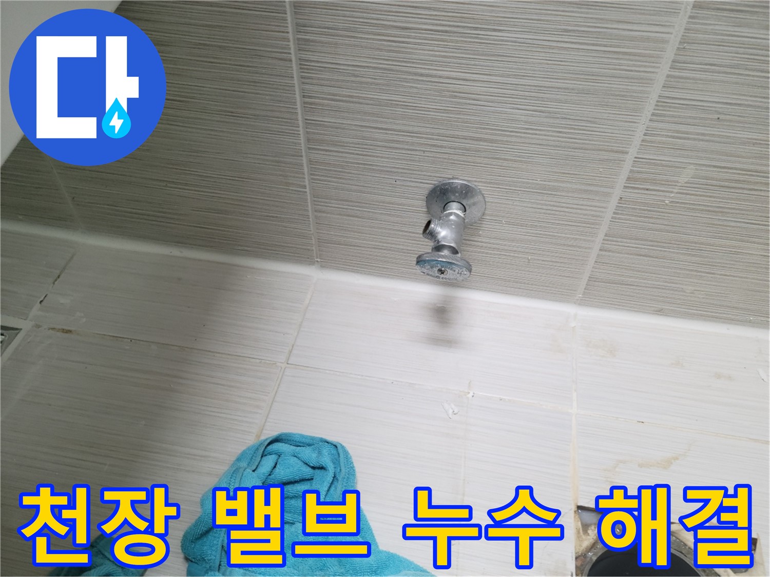 동두천 중앙동 누수 - 천장 샤워 밸브 누수 신속 정확 해결