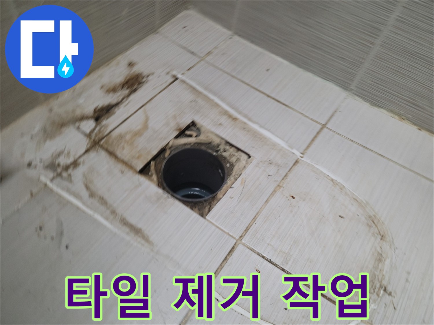 배수구 주변 타일 조심스럽게 제거 시작 - 내부 누수 흔적 확인 준비
