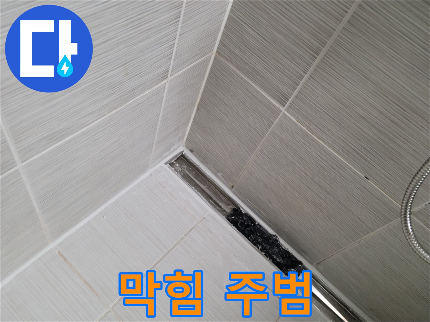 동두천 화장실 누수 - 트렌치 배수구 막힘의 주범인 머리카락과 이물질