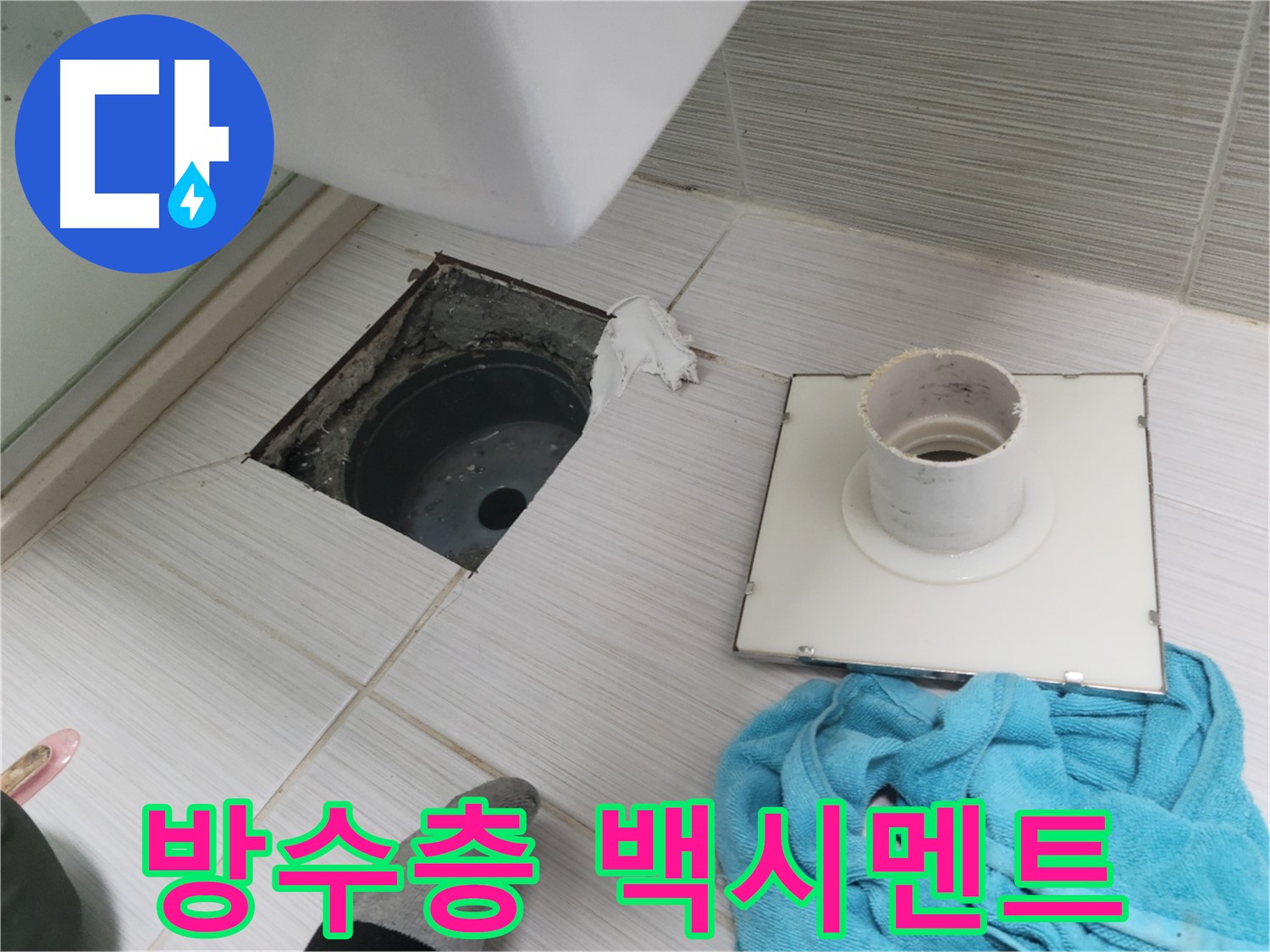 동두천 화장실 배수구 주변 방수층 파손 및 백시멘트 오염 확인 - 누수