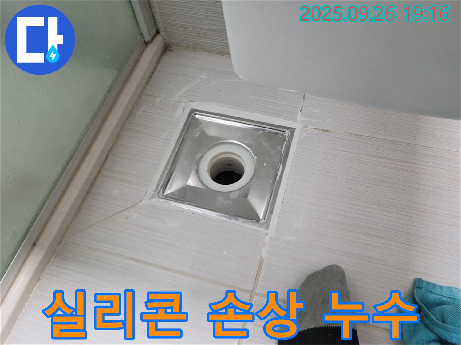 동두천 화장실 실리콘 손상 누수 해결 - 실리콘 재시공으로 누수 완벽 차단