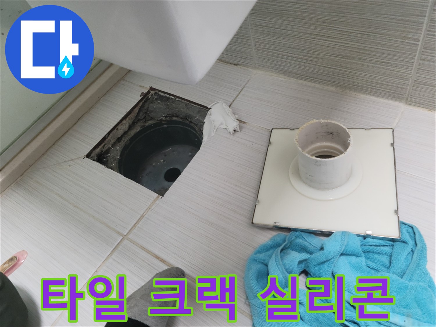 동두천 화장실 타일 크랙 및 실리콘 손상 확인 - 누수