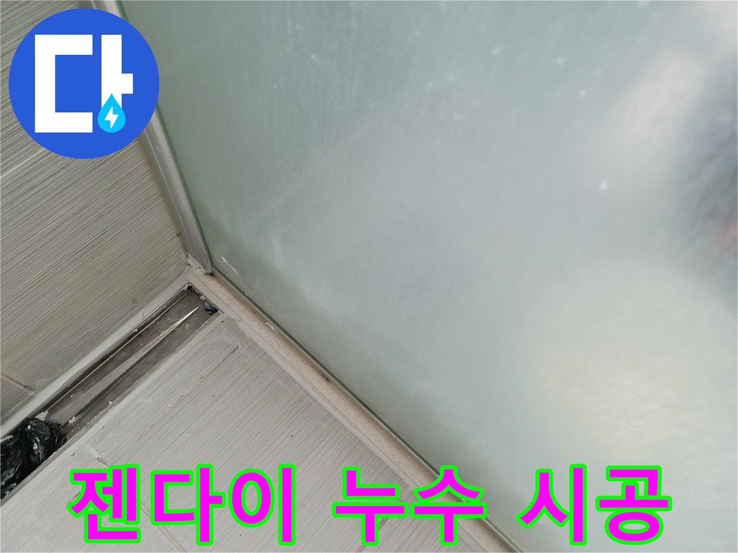 젠다이 누수 해결 - 타일 틈새 방수 코팅 - 곰팡이 방지 시공으로 깨끗하게