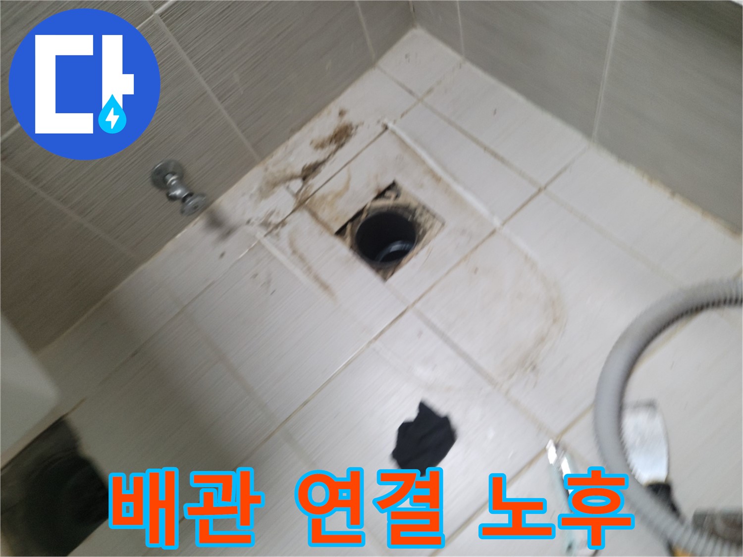 동두천시 강변로 - 노후된 배관 연결 부위 - 하수구 누수 원인