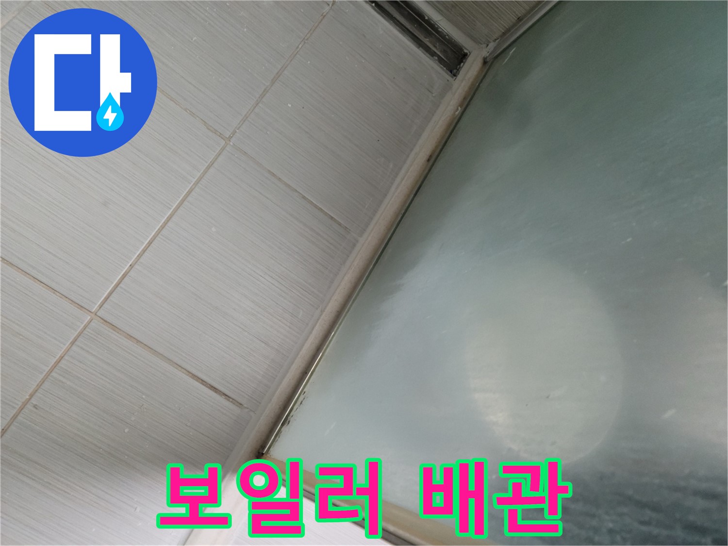 동두천시 강변로 보일러 배관 누수 - 정확한 누수 탐지 기술 - 누수 전문가의 정밀 진단